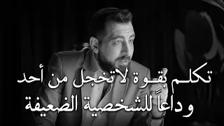 3 أخطاء تجعل الناس لا تحترمك ولا تهابك تجنبها فورا لتحظى بالهيبة والاحترام كريم الشاذلي 