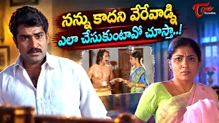 Rajeev Kanakala & Kamalinee Ultimate Scene | నన్ను కాదని వేరేవాడ్ని ఎలా చేసుకుంటావ్..? | TeluguOne