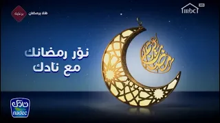 MBC1 برعاية هلا برمضان رمضان يجمعنا 2020 