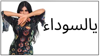 السوده الراقصة كارمن رقص خليجي L Khaleeji Dance By Carmen 