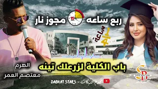 باب الكلية لزرعلك تينة كل ما مريتي تتذكريني ربع ساعة مجوز نار الهرم معتصم العمر  باب الكلية لزرعلك تينة كل ما مريتي تتذكريني ربع ساعة مجوز نار الهرم معتصم العمر