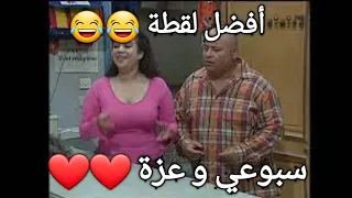 شوفلي حل أفضل لقطة لسبوعي و عزة Choufli Hal HD 