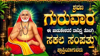ಶ್ರವಣ ಗುರುವಾರದಿನ ಶ್ರೀ ರಾಘವೇಂದ್ರ ಸ್ವಾಮಿ ಈ ಹಾಡುಕೇಳಿ ದರೆದಾರಿದ್ರ್ಯತೊಲಗಿ ಸಕಲ ಸಂಪತ್ತು ಪ್ರಾಪ್ತಿಯಾಗುವದು