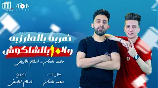 مهرجان ضربة بالمرزبة ولا عشرة ب شاكوش محمد الفنان واسلام الابيض  مهرجان ضربة بالمرزبة ولا عشرة ب شاكوش محمد الفنان واسلام الابيض