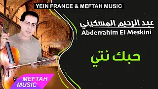 Abderahim El Meskini Hobek Nti عبد الرحيم المسكيني حبك نتي  Abderahim El Meskini Hobek Nti عبد الرحيم المسكيني حبك نتي
