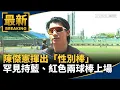 Download Lagu 【獨家】陳傑憲揮出「性別棒」　罕見持藍色、紅色兩球棒上場｜#鏡新聞