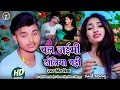 Download Lagu #चल जईमी डोलिया चढ़ी#Prince Priya ka sad song new Dard bhara Gazal geet Jakhmi#non stop 2025 ka song