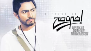                           تامر حسني   إخترت صح دندنها