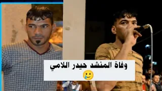 وفاة المنشد حيدر اللامي حيدر اللامي 