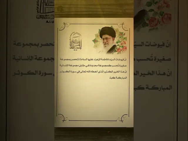 ⁣فيوضات السيدة الزهراء عليها السلام  #جامعة_آل_البيت_العالمية #اكسبلور #لايك #ترند   #ستوريات