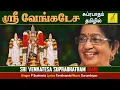 Lagu ஸ்ரீ வெங்கடேச சுப்ரபாதம் - Venkatesa Suprabhatam Tamil | P Susheela - Perumal Songs | Vijay Musicals