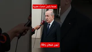 شوف صدمة رايس قرار الامم المتحدة مغربية صحراء شبعان زطلة 