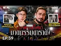 Lagu “การตายปริศนา ฆาตกรรมดาราดัง” โดย หมอตังค์-ฟาโรห์ | Crime Junction คน คลั่ง คดี EP.59