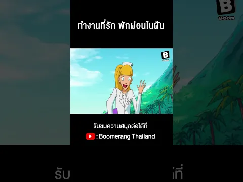 ทำงานที่รัก พักผ่อนในฝัน #สปายสาวคูณสาม #TotallySpies