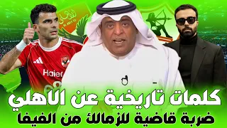 اول تعليق لـ وليد الفراج بعد فوز الاهلي علي الزمالك 2 0 والفيفا تعلن الضربة الخامسة للزمالك رسميا 