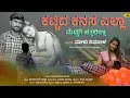 Download Lagu ಕಟ್ಟಿದ ಕನಸ ಎಲ್ಲಾ | Kattida Kanasa Ella | Malu Nipanal Janapada Video Song | Uttar Karnataka Janapada