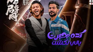 مزمار كده جبرت يالي نكشت طارق شئلشه محمد عبسلام 2023 مزمار جديد لعشاق الحظ هيدغدغ السماعات  مزمار كده جبرت يالي نكشت طارق شئلشه محمد عبسلام 2023 مزمار جديد لعشاق الحظ هيدغدغ السماعات