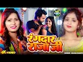 Lagu #Video - रंगदार राजा जी | #Anjali Bharti | Rangdar Raja Ji | Maghi New Song 2025