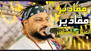 الشديد عبده الثنائي مقادير مقادير مقادير تعبنا من المشاوير مشينا مهما مشينا مشوار الغربة طويل      دندنها