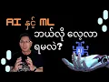 How to Learn AI ML in Burmese by SimonThuta