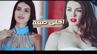 احلى صبيه على اجمل ممثلات تركيه 