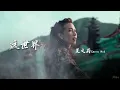 莫文蔚 Karen Mok - 這世界那麼多人【動態歌詞 Lyrics Video】 電影「我要我們在一起」主題曲