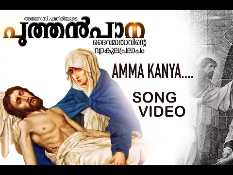 Download MP3 Puthenpana | GOOD FRIDAY SONG | ARNOS PATHIRI | Amma Kanya |HD