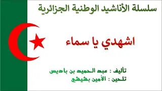 Ichhadi Ya Samaa اشهدي با سماء 