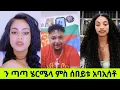 Lagu ን ጣጣ ሄርሜላ ምስ ሰበይቱ አባኢሳቶ