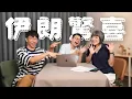 Download Lagu 伊朗會被關燈嗎？竹科媽媽有夠捲？NewJeans吹起台灣感性風潮？ |【姨帶姨錄】斐台大外宣 EP33