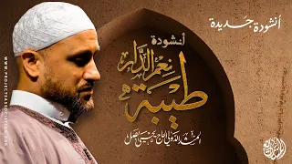 أنشودة طيبة نعم الدار المنشد يحيى بصل 