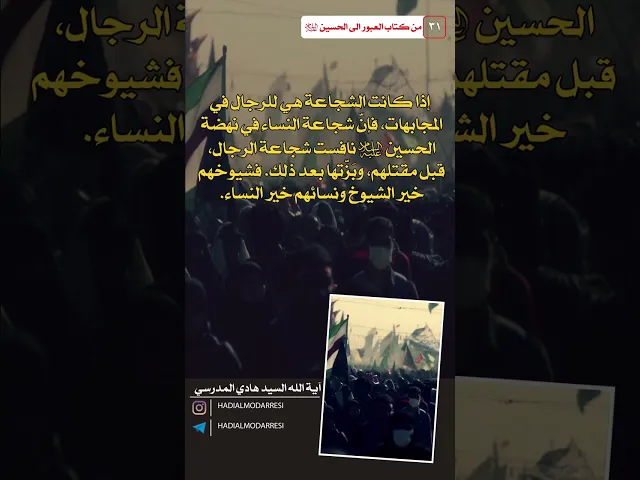 ⁣العبور الى الحسين عليه السلام (30) شجاعة النساء  #السيد_هادي_المدرسي #العراق #كربلاء #النجف #الشيعة
