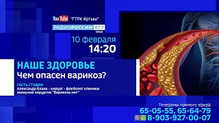 «Наше здоровье» со Светланой Аксеновой — «Чем опасен варикоз» (прямой эфир)