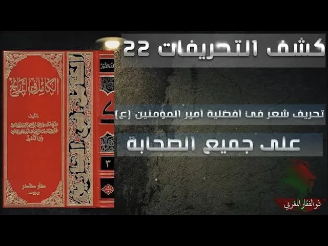 ⁣كشف التحريفات (22) تحريف شعر في أفضلية أمير المؤمنين عليه السلام على جميع الصحابة