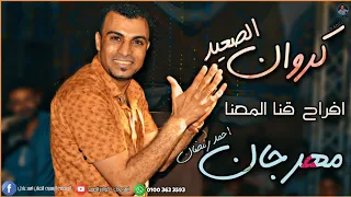 احمد عادل موال اصحاب اندال   القلب مين هيريحه  افراح المعنا قنا    دندنها
