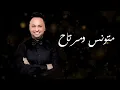 نصرت البدر و حكيم - متونس ومرتاح | Nasrat Albader - Hakeem - Mtwanis W Mrtah