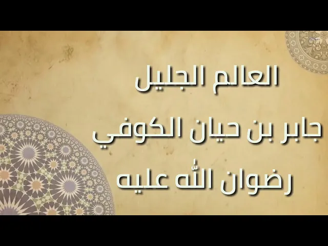 ⁣014 رجال على طريق الحق - العالم الجليل جابر بن حيان الكوفي رضوان الله عليه ، سيد رياض الفاضلي