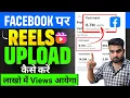 Download Lagu Facebook Reels Kaise Upload Kare | Facebook par reel kaise upload karte hai | how to upload reels
