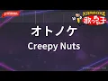 【ガイドなし】オトノケ/Creepy Nuts【カラオケ】