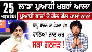 LADDA DISCUSSION | ਬਾਪੂ ਬਾਦਲ ਕਾ ਛੋਕਰਾ ਫੁੱਲ ਵਾਲਿਆ ਨਾਲ ਕਰ ਸਕਾ ਗਠਜੋੜ !
