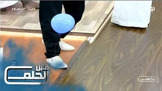 قبل الحلم تحدي البالون مع عون الرويبي وفيصل دخيل الله يزيد الزغيبي دندنها