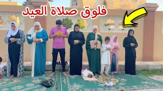 فلوق صلاة عيد الفطر كل سنة وانتم طيبين عائلة الجمل 