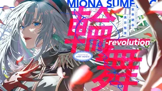 輪舞-Revolution - 奥井雅美 // covered by 皇美緒奈