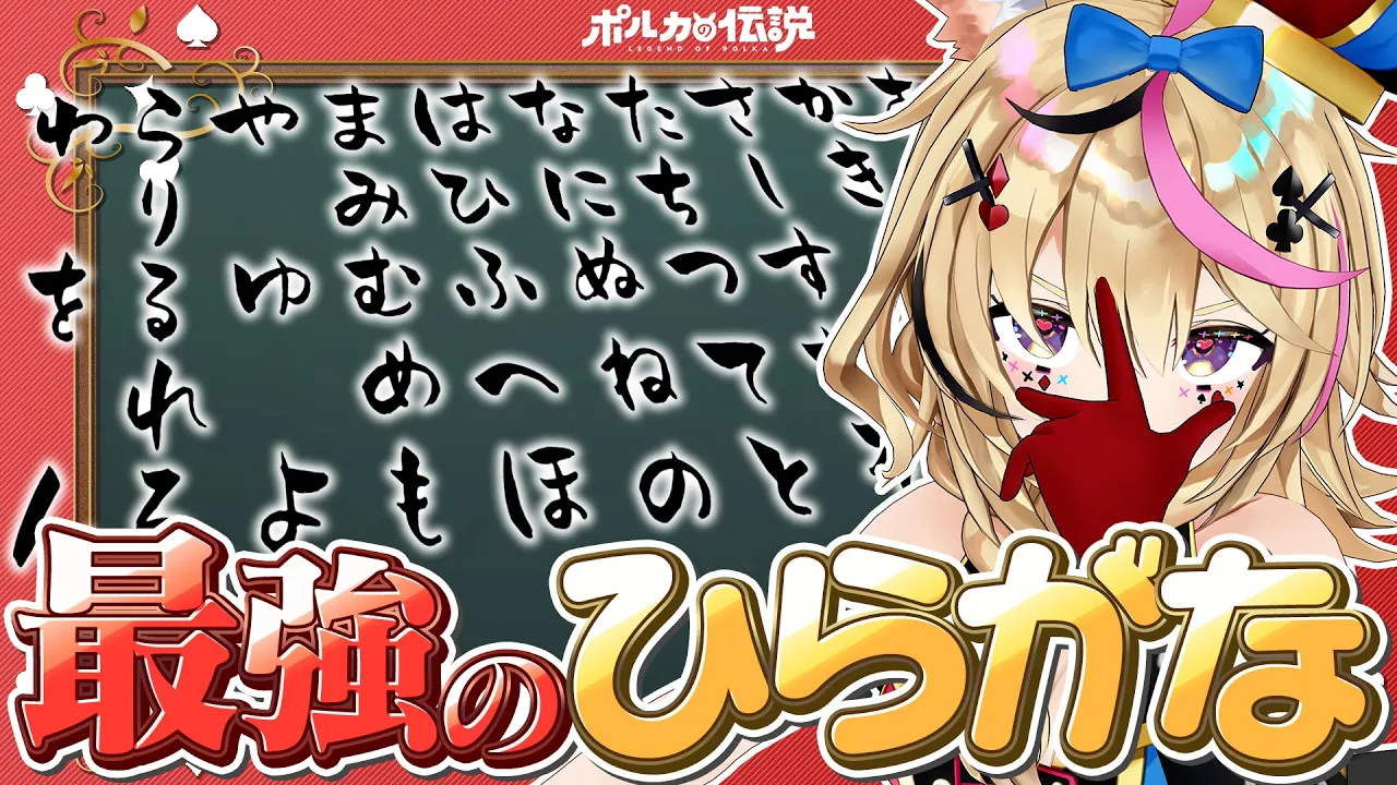 【ポルカの伝説】最強ひらがな決定戦