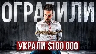 🚨Полиция Украины ОГРАБИЛА меня на $100 000 и ПОДКИНУЛА На₽котики 🤯 (1 часть) 5/8