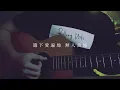How Could You / 歸綽嶢 Nancy Kwai | 男聲版 | Acoustic Cover by SIN