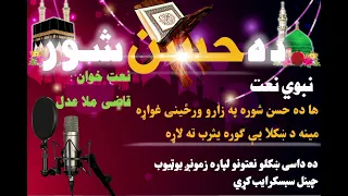 نبوی نعت ها ده ح سن شوره قاضی ملا عادل 