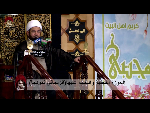 ⁣الحوزة النجفية والتعتيم عليها (الزنجاني نموذجاً )-الخطيب الشيخ عبدالله الكعبي- ليلة 16 رمضان 1438 هـ