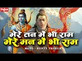 Lagu मेरे तन में भी राम मेरे मन में भी राम | Ram Naam Kirtan | राम भजन | Ram Naam Jap | Ram Dhun |