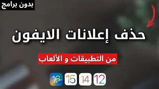 منع الاعلانات في الايفون في دقيقة   بدون برامج نهائيا        دندنها